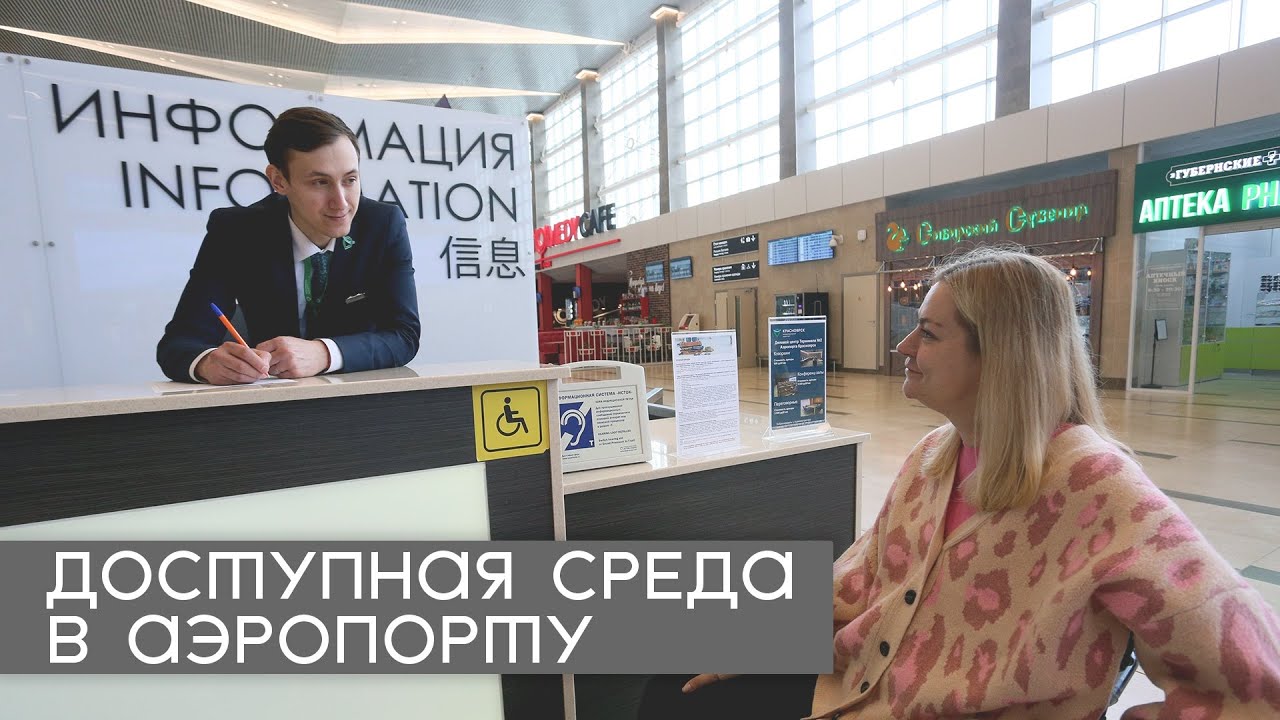 Что нужно знать в аэропорту инвалиду колясочнику?