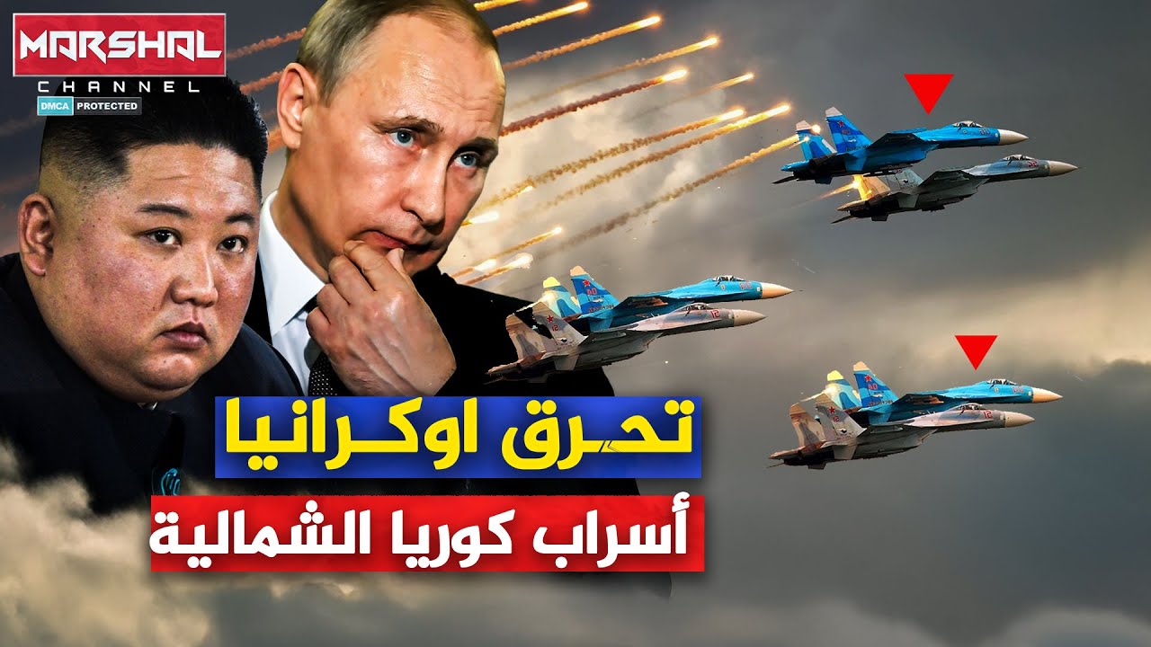 مجنون كوريا الشمالية يحـ,ررق أوكرانيا بـ100 الف جندي وأسراب أنتـ,ـحاارية شبحية تضرب عمق كييف!!