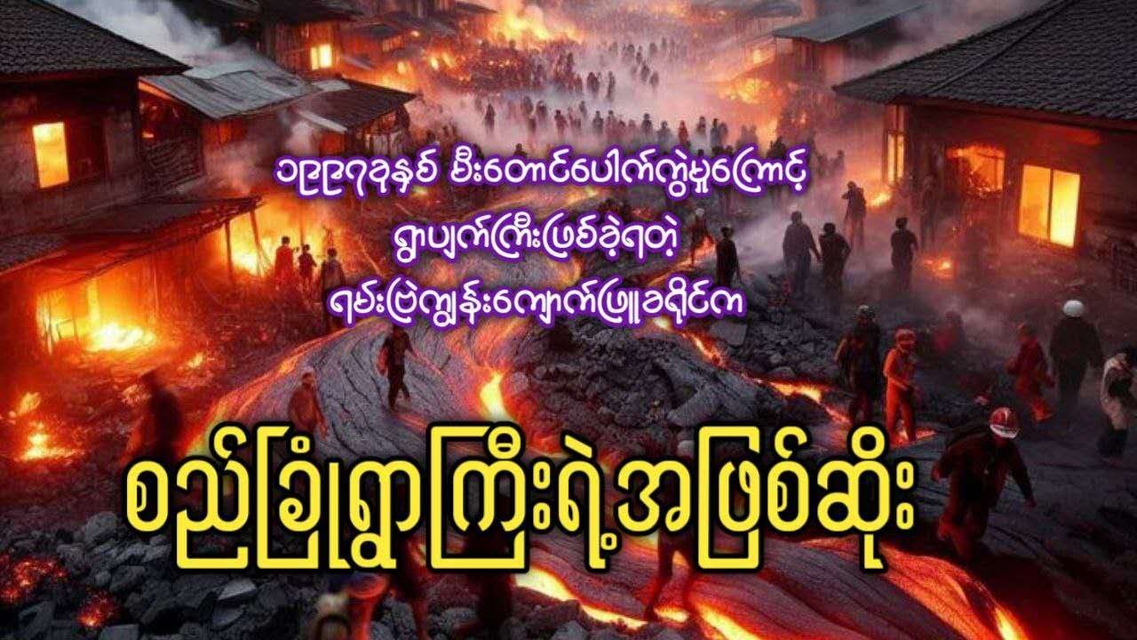 ၁၉၉၇ခုနှစ် မီးတောင်ပေါက်ကွဲမှုကြောင့် ရွာပျက်ကြီးဖြစ်ခဲ့ရတဲ့  စည်ခြုံရွာကြီးရဲ့အဖြစ်ဆိုး