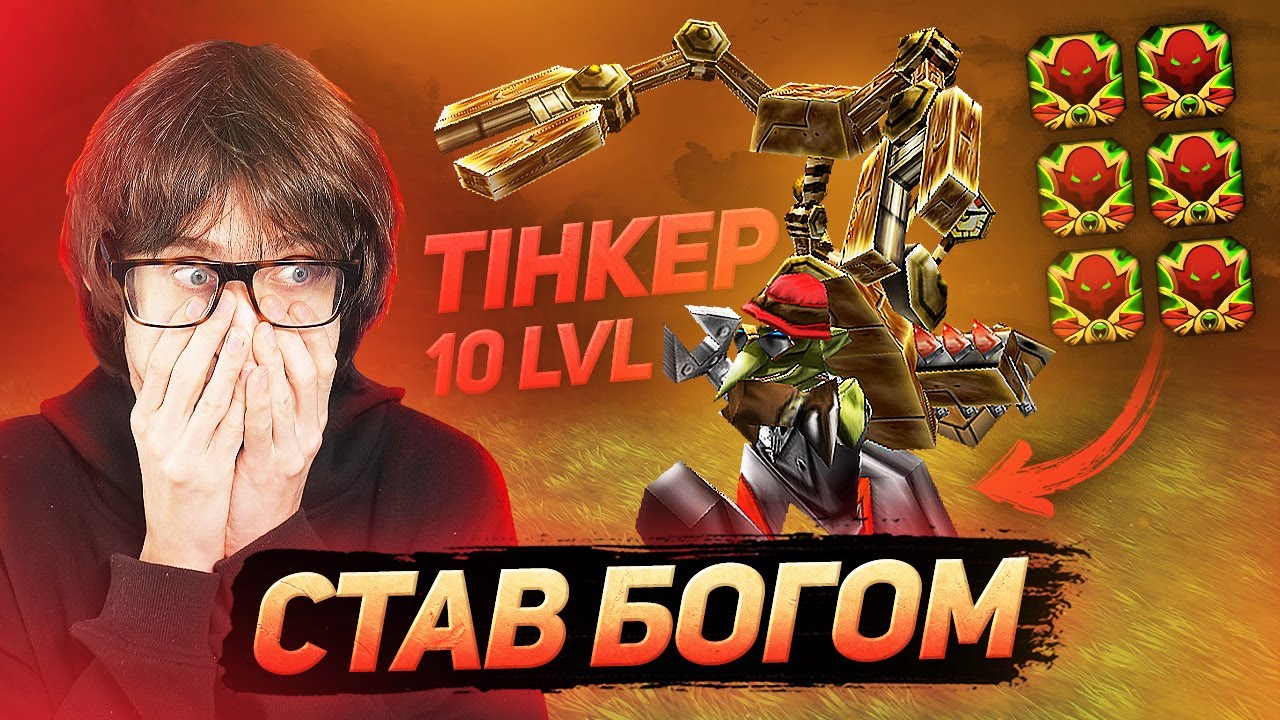 ЦЕ ВЖЕ НЕ ГЕРОЙ, А БОГ! ТІНКЕР 10 ЛВЛ — Warcraft 3