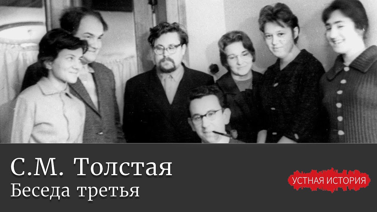 Светлана Михайловна Толстая. Беседа третья