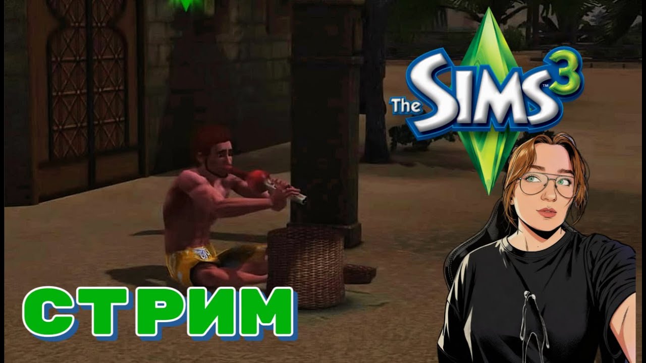 💸Мужчина, вы живы?  THE SIMS 3