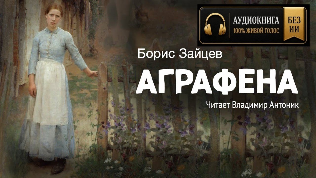 «Аграфена». Борис Зайцев. Читает Владимир Антоник. Аудиокнига