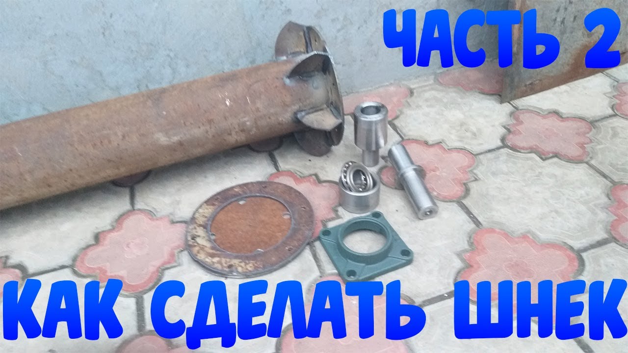 Как изготовить шнек своими руками в условиях гаража часть 2