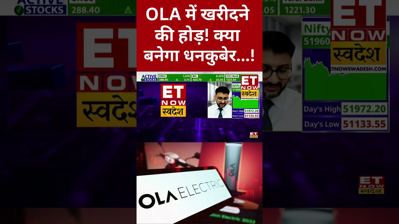 Ola Electric Share Price | Ola के निवेशकों में पैसा लगाने की होड़ क्यों? #shorts #olaelectric #stock