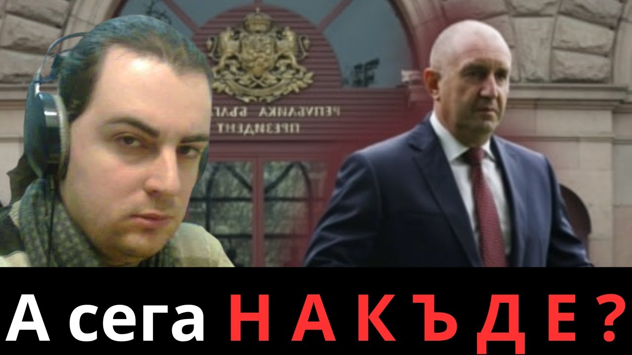 ИЗБОРИ: Радев, Бойко, Асен и другите
