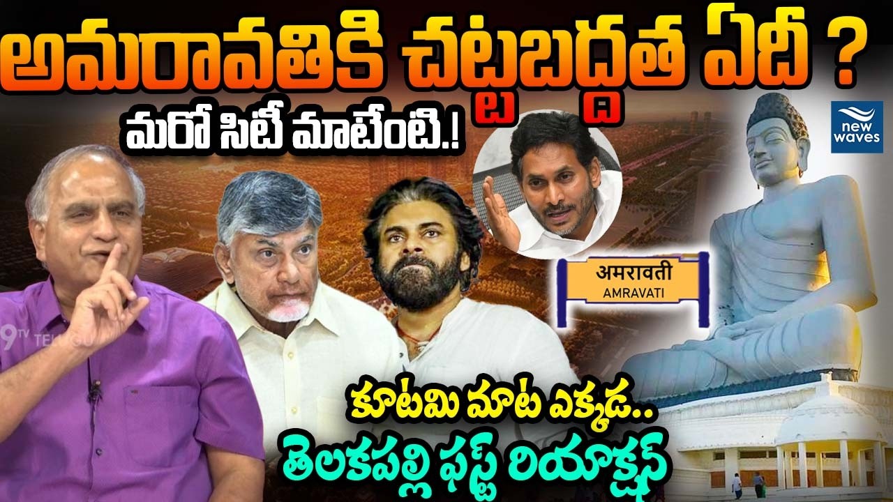 అమరావతికి చట్టబద్దత ఏదీ ?మరో సిటీ మాటేంటి.!తెలకపల్లి ఫస్ట్ రియాక్షన్Telakapalli On Amaravathi Issuse