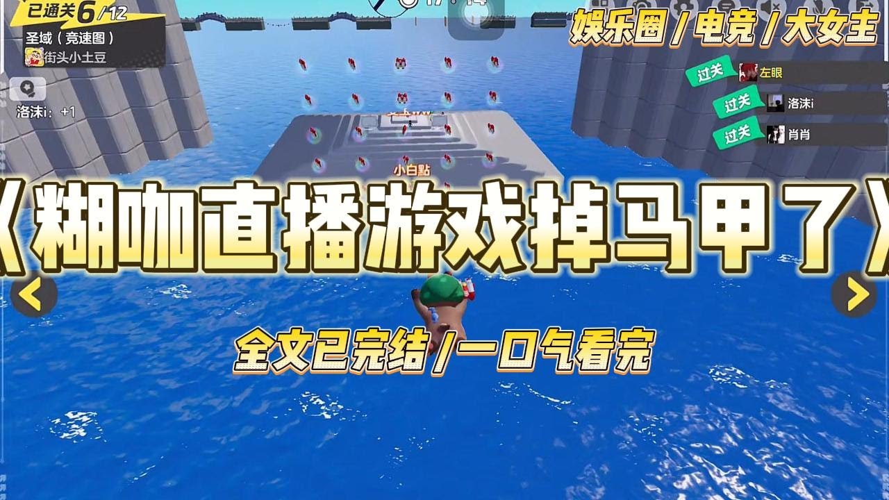 《糊咖直播游戏掉马甲》假装游戏博主全程解说自己的露娜操作和思路。直到对抗路的花木兰来了一句，「已学会。」#一口气看完 #小说 #爱情 #绿茶 #爽文 #豪门 #甜宠 #打脸 #娱乐圈