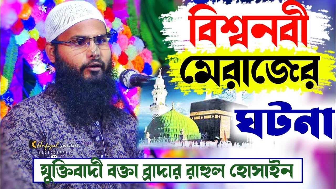 বিশ্ব নবীর মেরাজের ঘটনা বিজ্ঞান প্রমাণিত┇ব্রাদার রাহুল হোসাইন┇Br. Rahul Hossain Ruhul Amin┇Br Rahul
