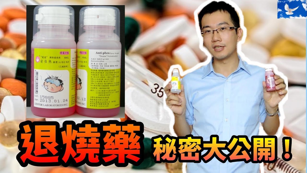 發燒需要退燒嗎? 藥名背後隱藏什麼玄機? | 蒼藍鴿聊醫學EP68