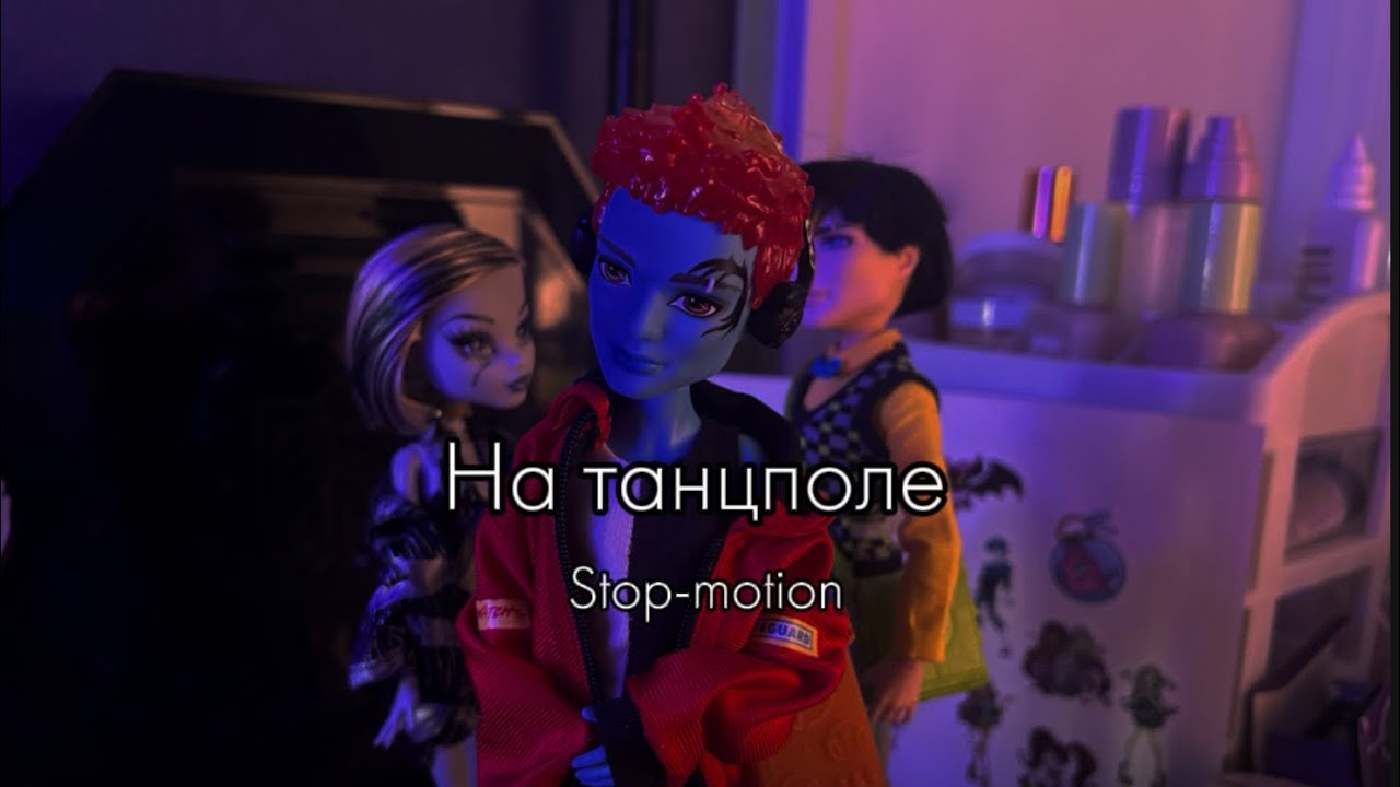 На танцполе | stop-motion monster high | стопмоушен ❤️‍🩹