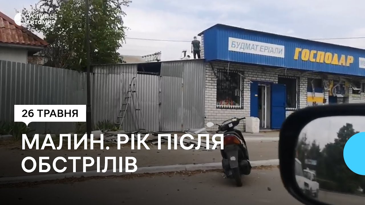 Річниця обстрілу Малина на Житомирщині: як це було
