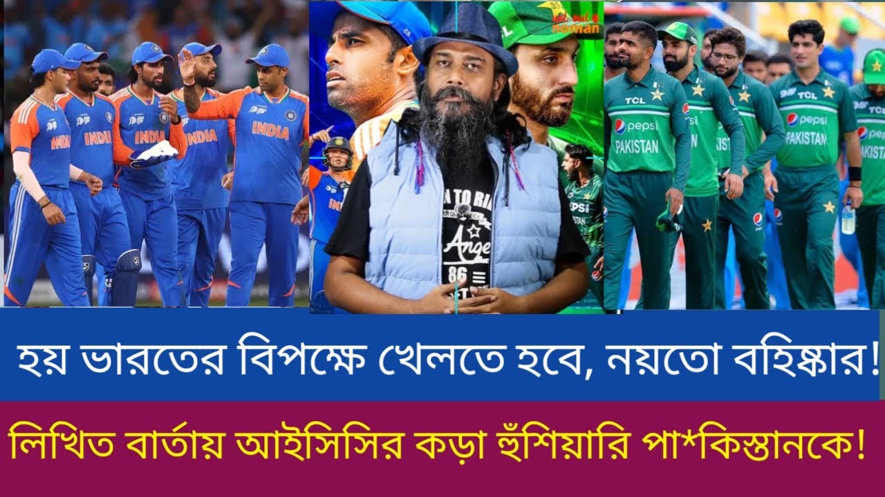 হয় ভারতের বিপক্ষে খেলতে হবে, নয়তো বহিষ্কার! লিখিত বার্তায় আইসিসির কড়া হুঁশিয়ারি পা*কিস্তানকে!