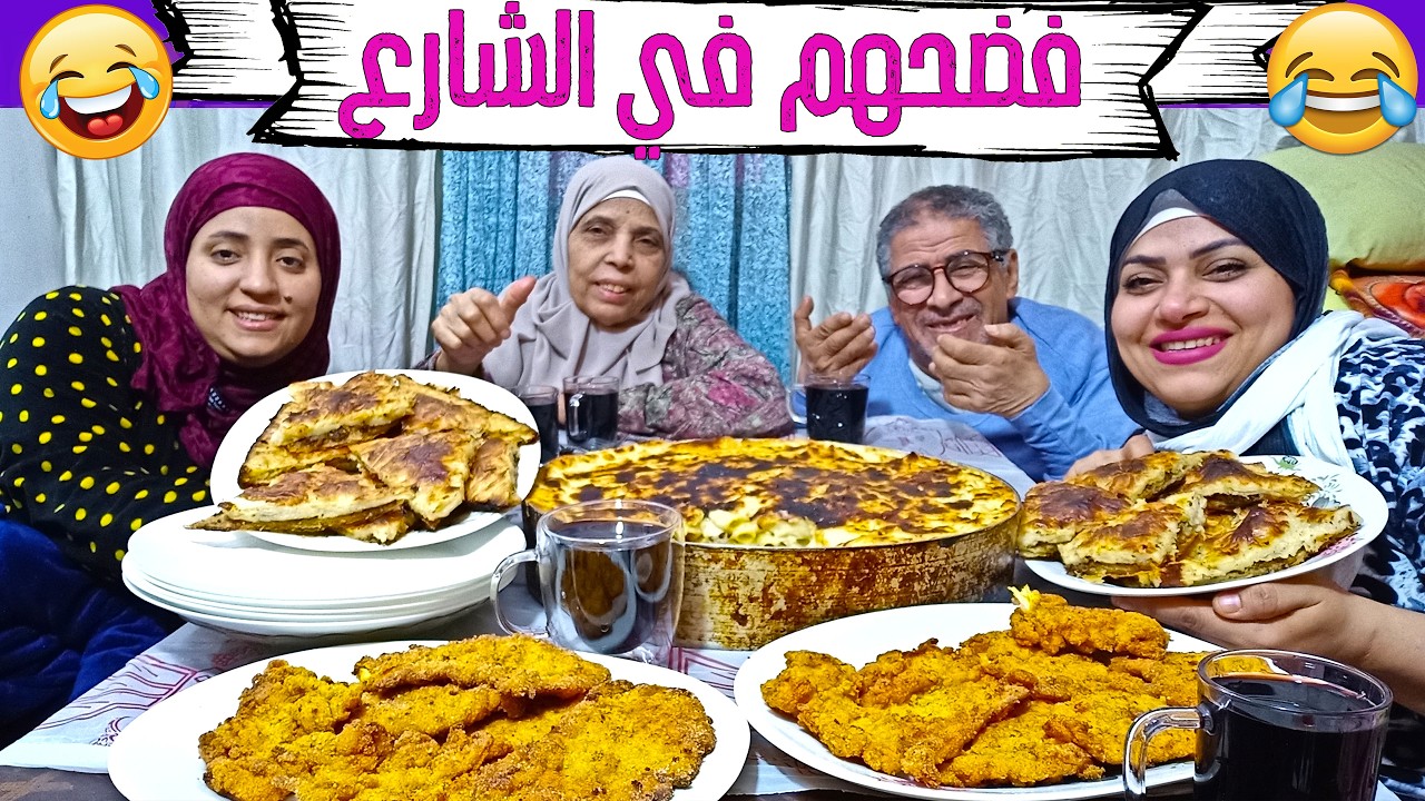 عزومة ملوكي مكرونة بالبشاميل وفراخ بانيه🐔وجلاش باللحمة المفرومة🥩قفشهم وجري وراهم😂 فضحهم في الشارع🤣