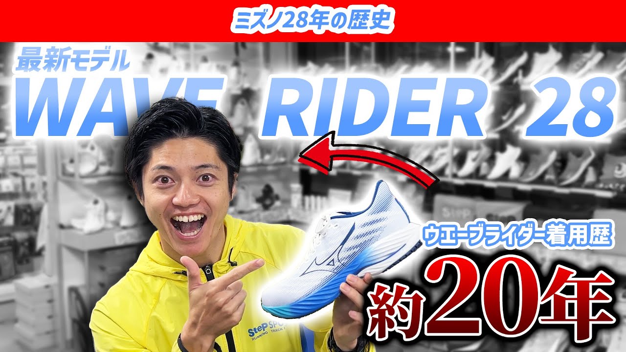 【ミズノ】ウエーブライダー28が登場!!【最新クッショニングシューズ】