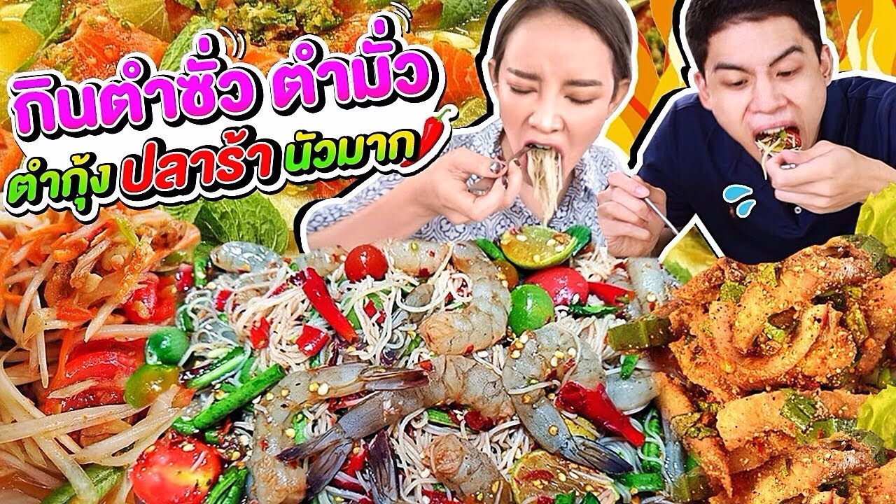 จกไม่ยั้ง ตำมั่ว ตำซั่วรสเด็ด ปลาร้าโคตรนัว คอหมูย่างฉ่ำๆ จัดจ้านเต็มสิบ สายอาหารอีสานห้ามพลาด!