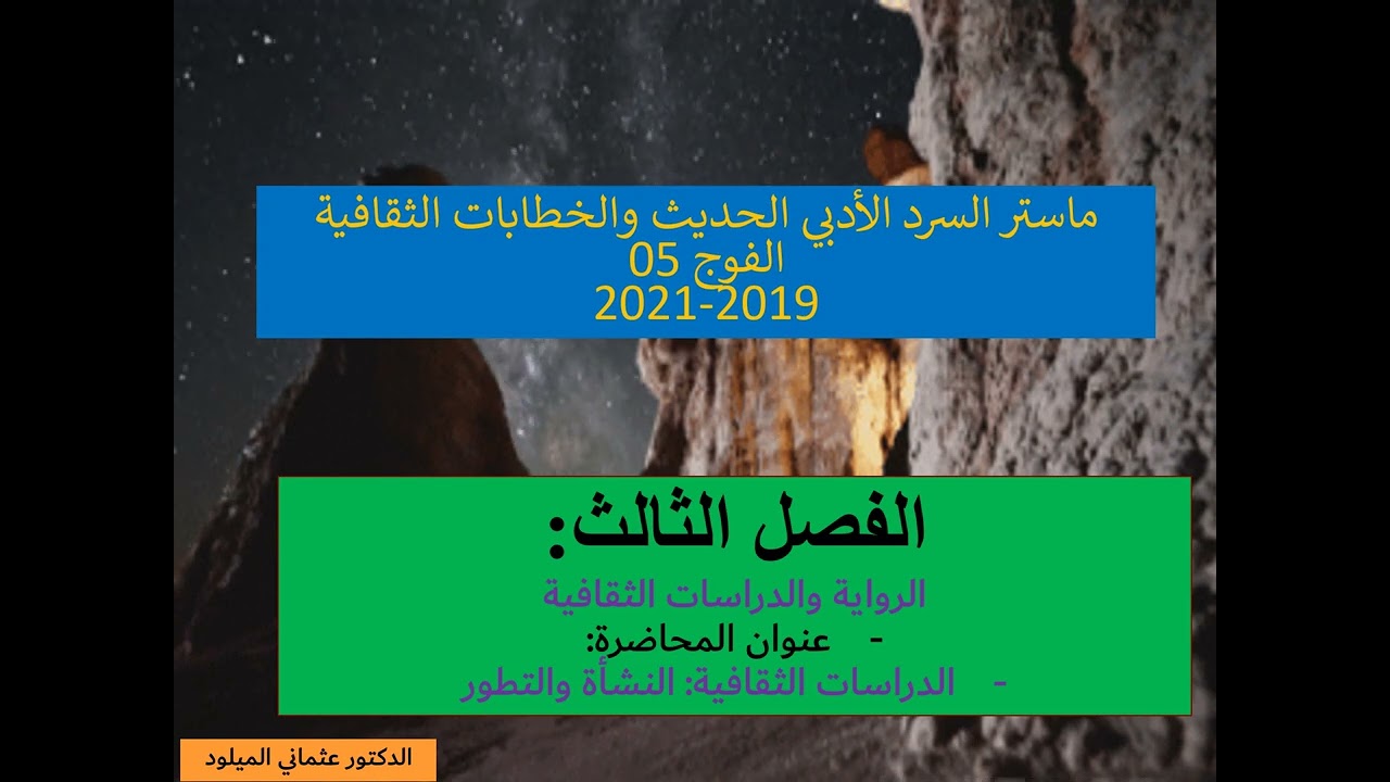 الدراسات الثقافية ، النشأة والتطور mp4