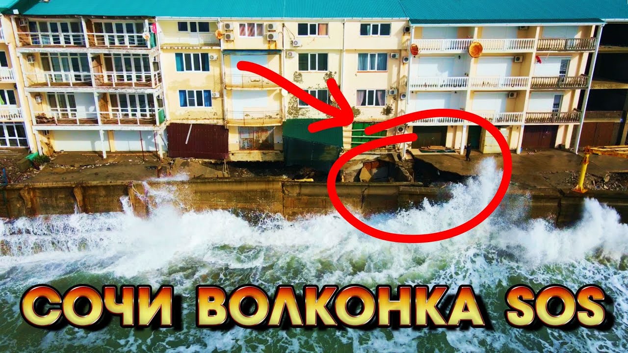 СОЧИ ВОЛКОНКА SOS!!! Эллинги в Волконке РАЗРУШЕНЫ!!!