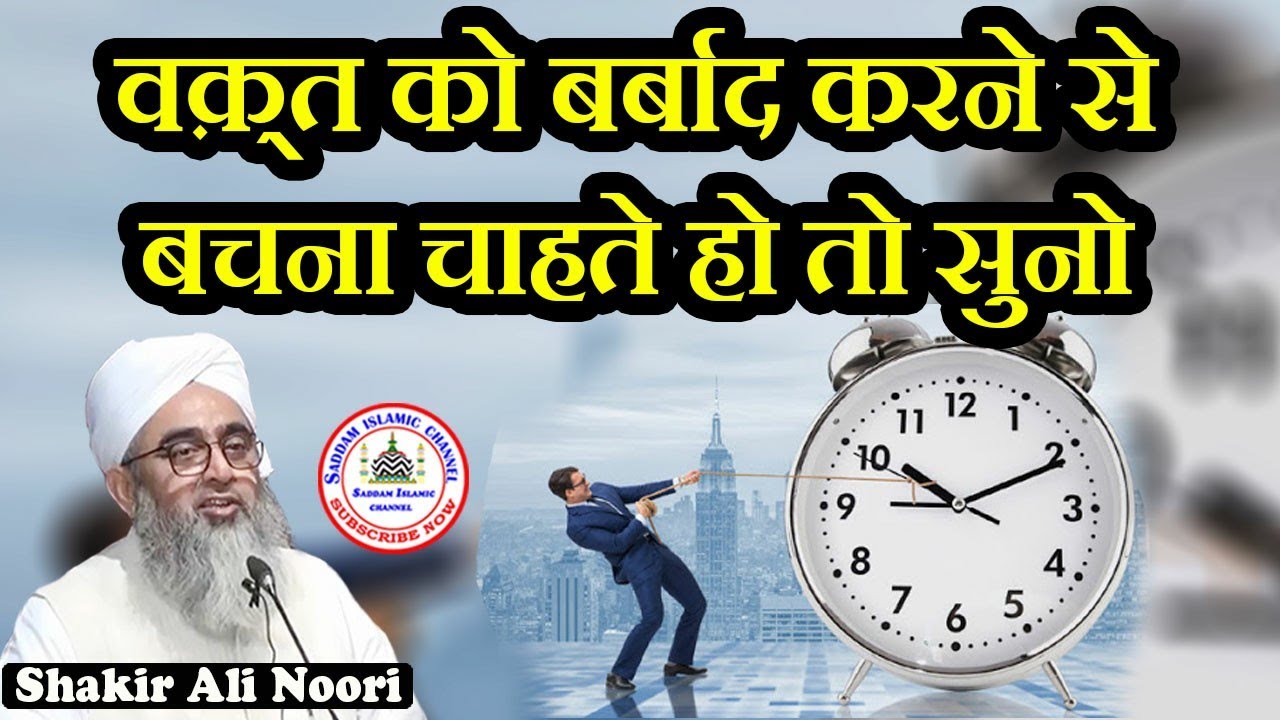 Waqt Time Ko Barbad Karne Se Kaise Bache | Maulana Shakir Ali Noori