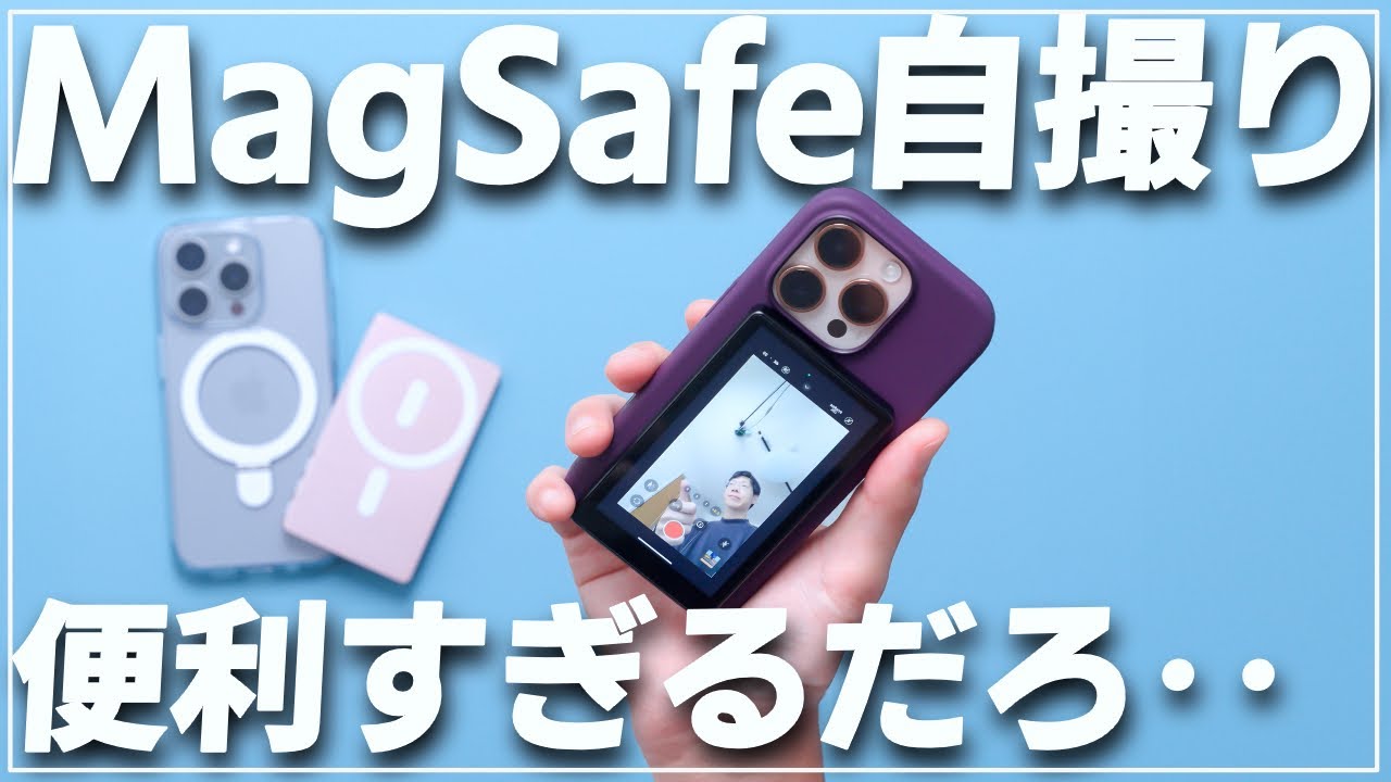 iPhoneで外カメ自撮りできるMagSafeモニターを送ってもらいました。まさかの技適ありです。