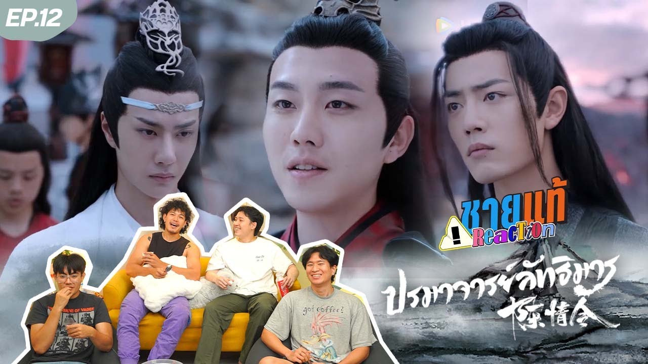 [Reaction] The Untamed ปรมาจารย์ลัทธิมาร EP.12 | ชายแท้ Reaction