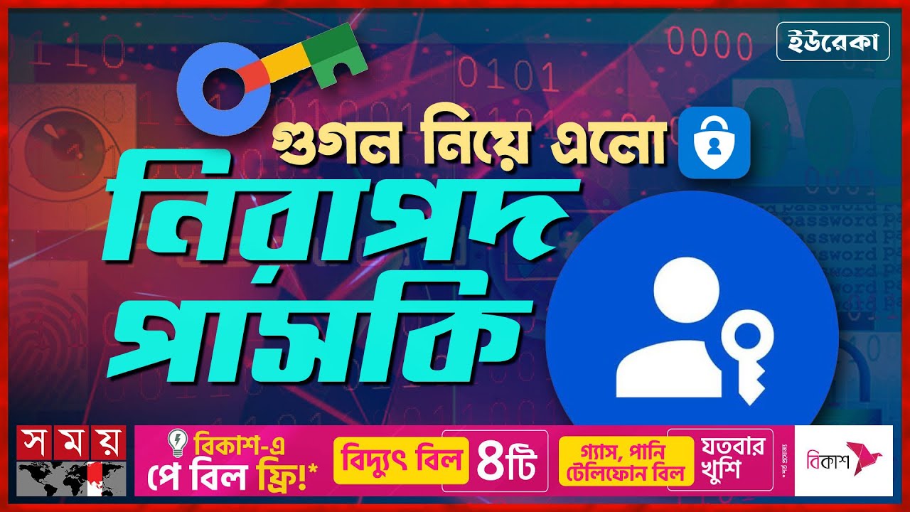 পাসওয়ার্ডের দিন ফুরালো | ইউরেকা | What's Google PassKey? | Digital Security | Somoy TV