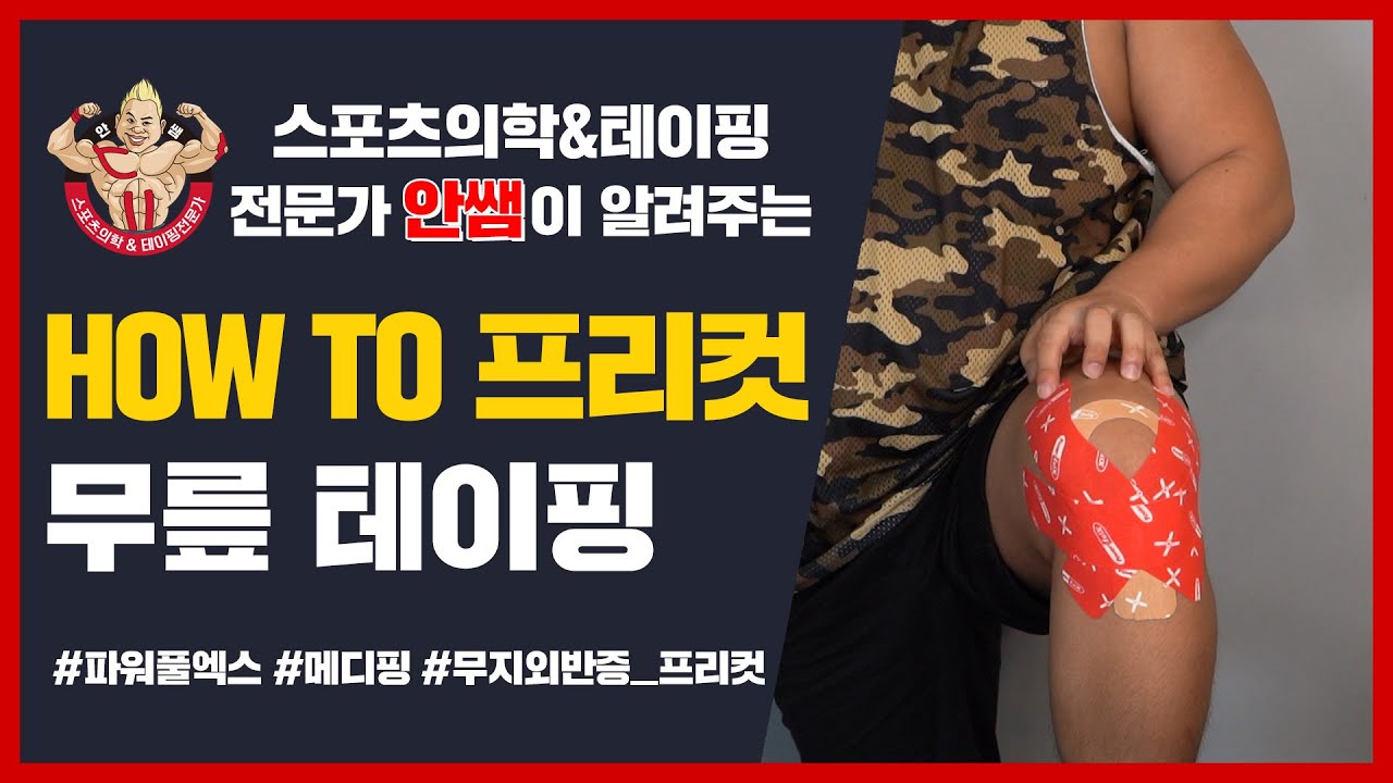 [메디핑] 스포츠테이핑 추천! (☞ﾟヮﾟ)☞ HOW TO 프리컷! 보편적인 무릎 보호 테이핑 프리컷으로 쉽게 하기!