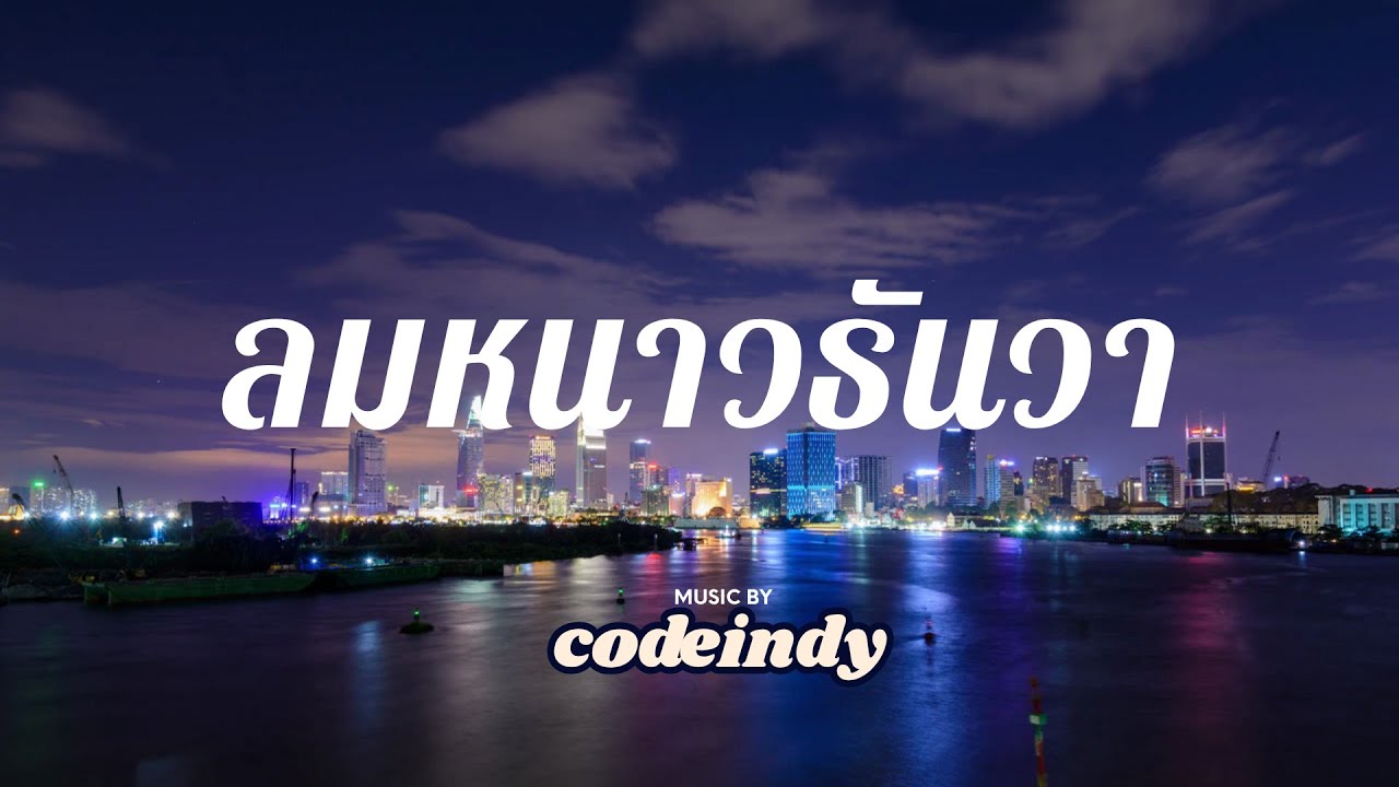 CodeIndy - ลมหนาวธันวา (Official Music Video)