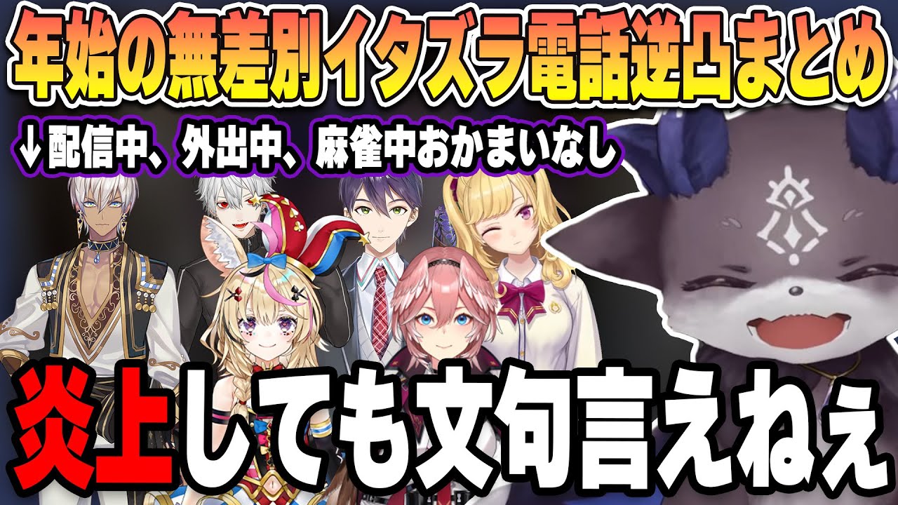 年始の悪魔の箱関係ない無差別イタ電逆凸に困惑する配信者達【にじさんじ/切り抜き/ホロライブ/でびでび・でびる/尾丸ポルカ/鷹嶺ルイ/葛葉/剣持刀也/イブラヒム】