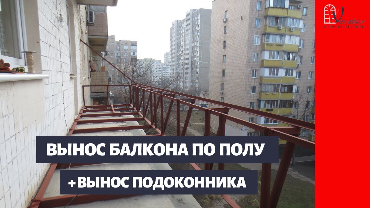 Расширение балкона. Балкон с выносом по полу и выносом подоконника от пола