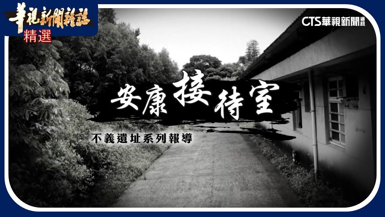 不義遺址 安康接待室｜華視新聞雜誌｜回顧