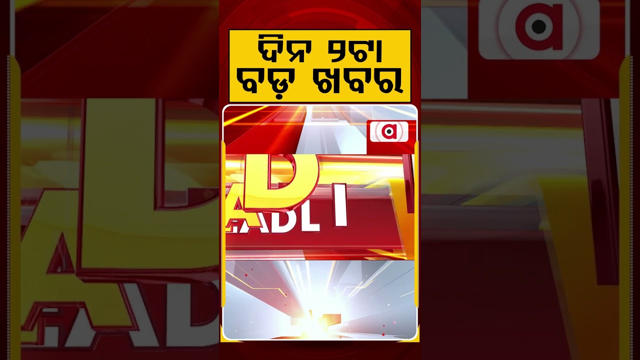 ଦିନ ୧ଟା ବଡ଼ ଖବର | 1PM Headlines | Today Top News | Big Breaking | Odisha Latest Update | Argus News