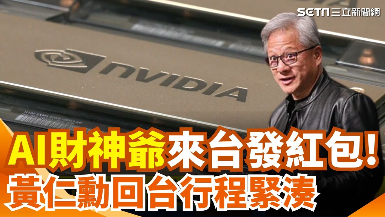 黃仁勳證實H200晶片輸中