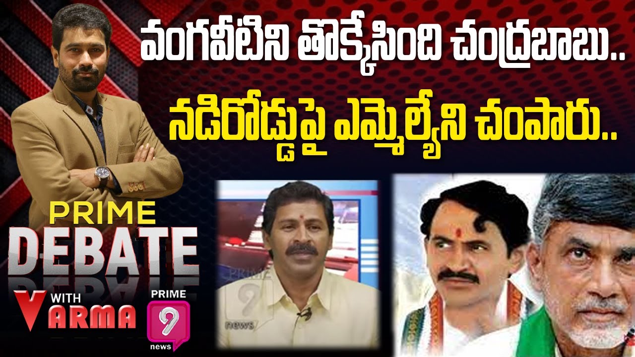 వంగవీటిని తొక్కేసింది చంద్రబాబు.. నడిరోడ్డుపై ఎమ్మెల్యేని చంపారు.. |Vangaveeti Narendra |Prime9 News