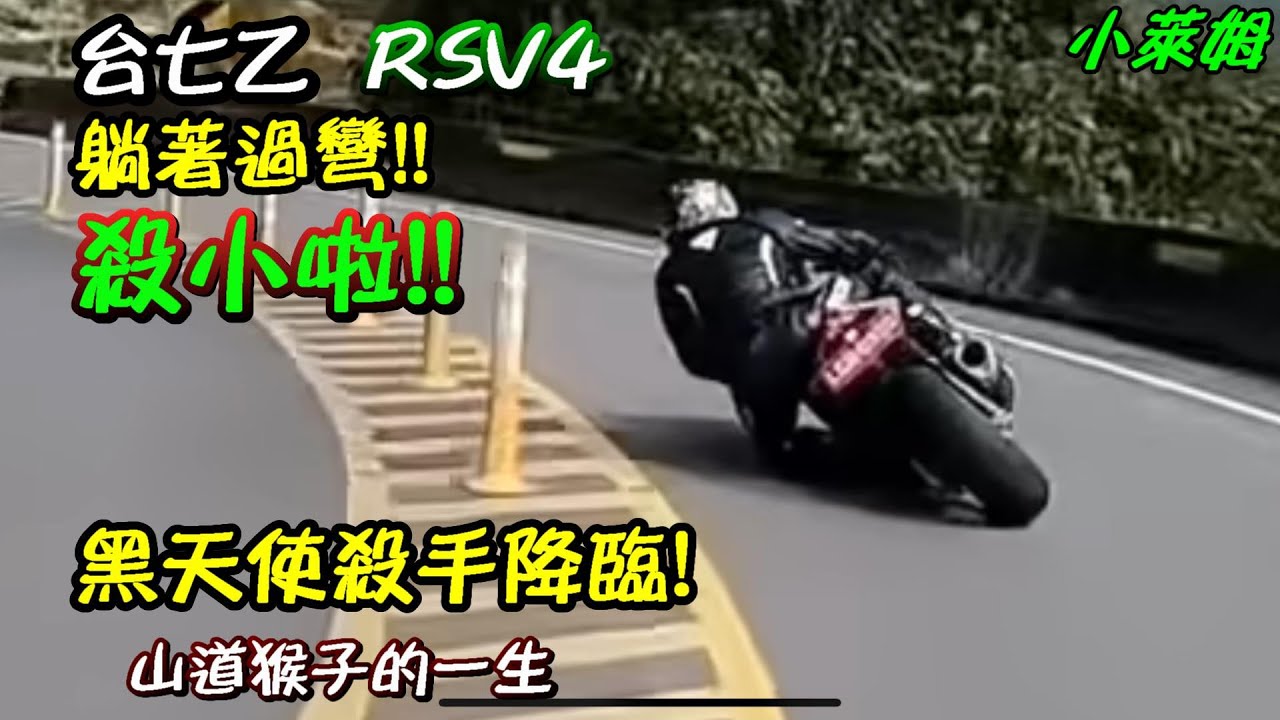 RSV4 重機 台七乙躺著過彎!! 殺小啦!! 黑天使殺手降臨!