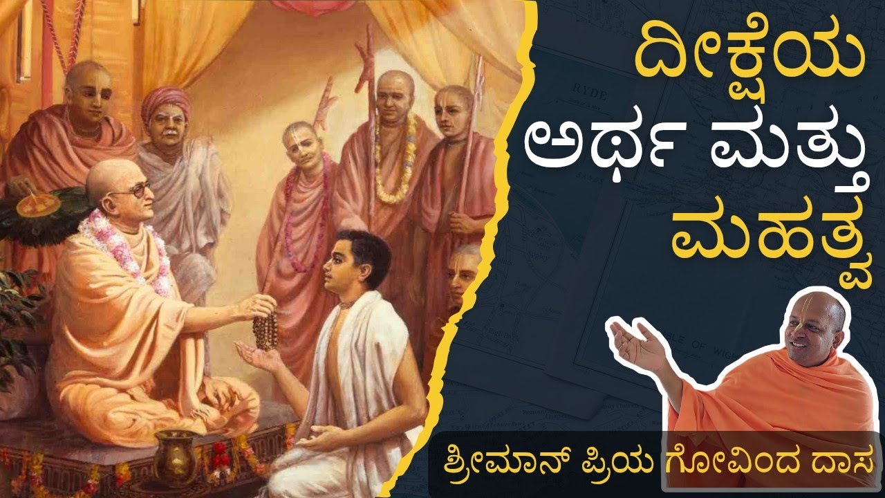 ದೀಕ್ಷೆಯ ಅರ್ಥ ಮತ್ತು ಮಹತ್ವ. Importance and meaning of diksha in devotional life (Kannada)