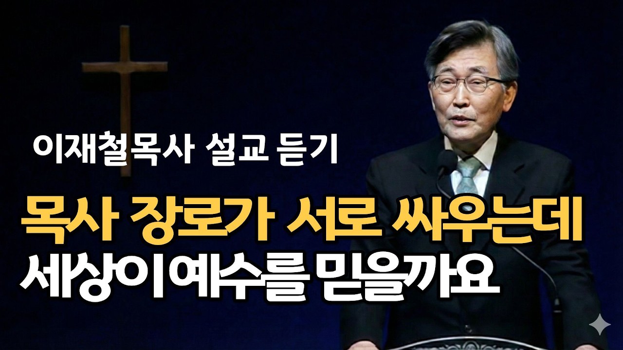 목사 장로가 서로 싸우는데 세상이 예수를 믿을까요| 이재철목사님 백주년기념교회 주님의교회 명설교 최근말씀 기도찬양