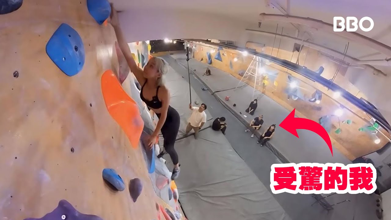 佢太勁喇！新手的我可以戰勝攀石兩年的Jackie 嗎？ ｜#BBO｜#1on1 EP06