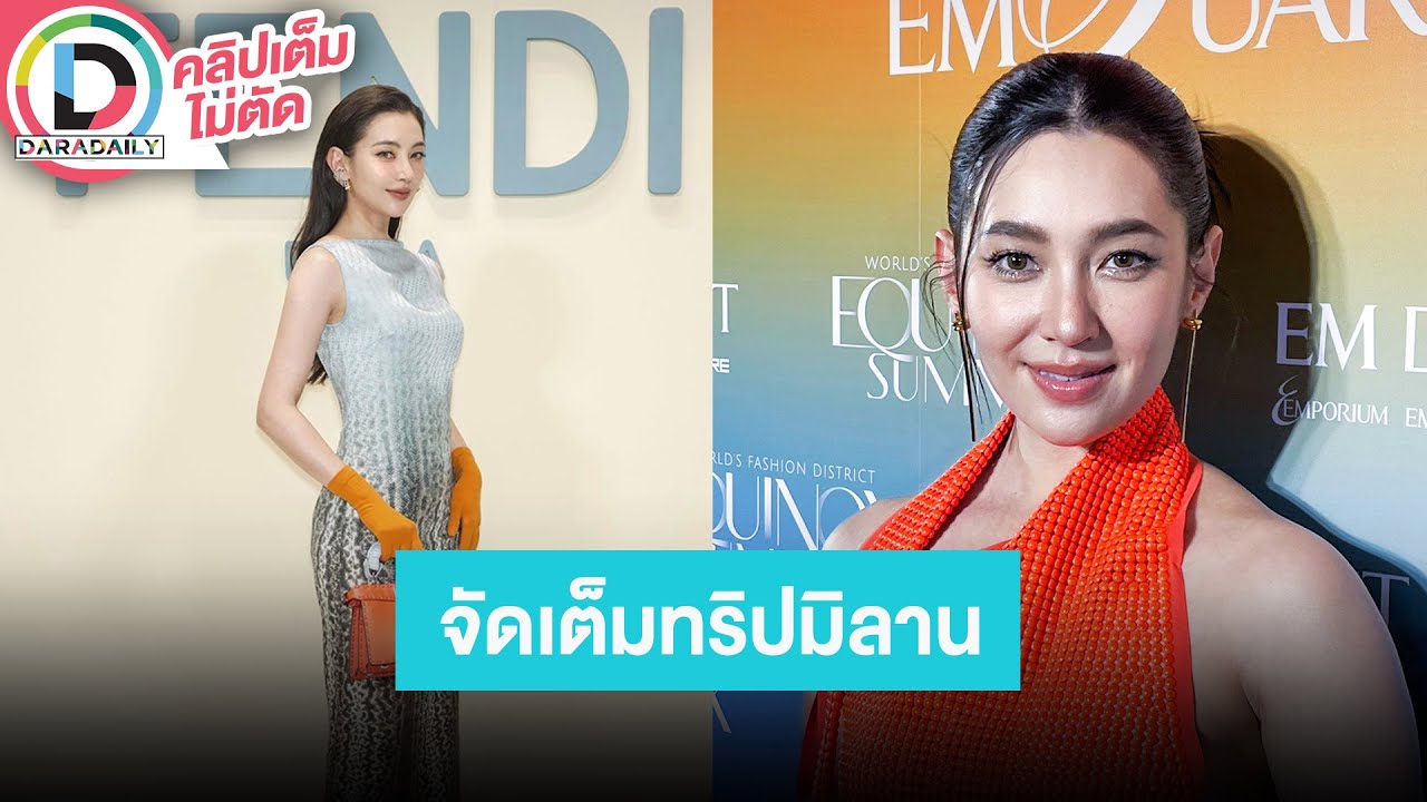 🔴 Live! “เบลล่า” ขนไปเกือบสิบชุดทั้งเที่ยวและทำงานที่มิลาน หวนประกบคู่ “เจมส์ จิรายุ”