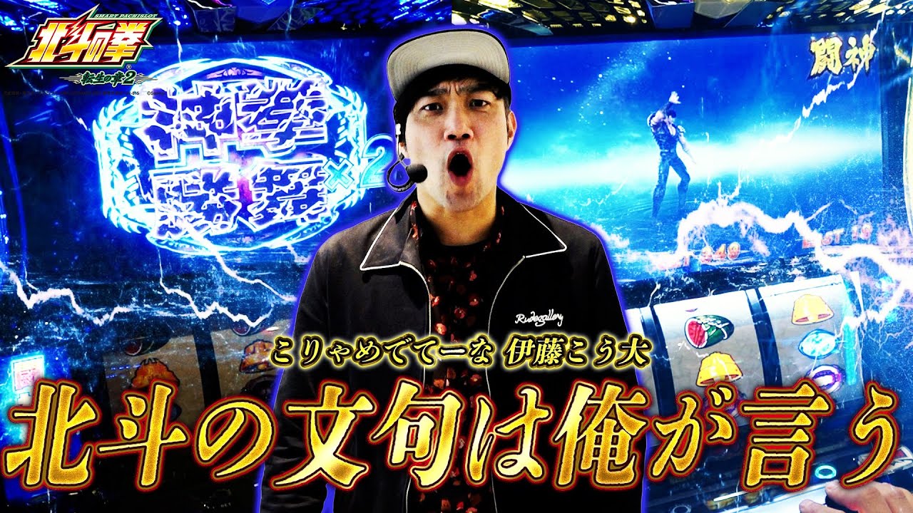 【L北斗の拳転生の章2】こう大の『北斗の文句は俺が言う』ゾーン突入！【パチスロ黙示録#51/伊藤こう大】