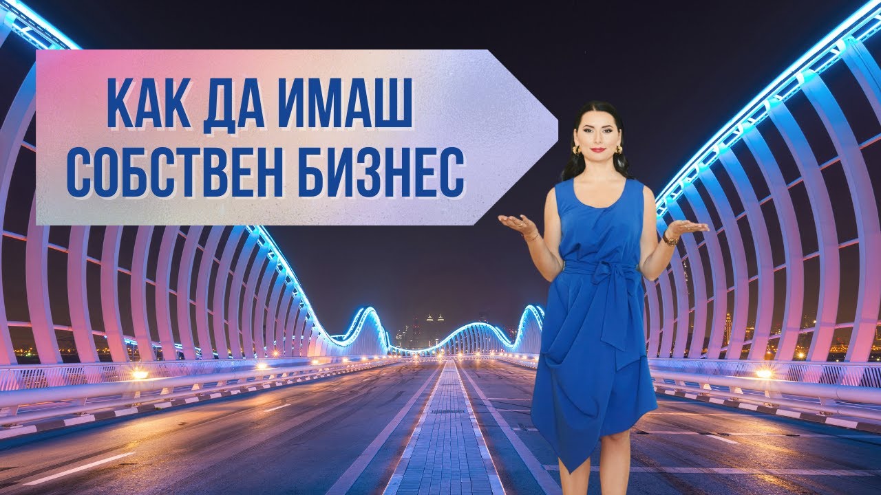 Как да имаш собствен бизнес 💰💰💰