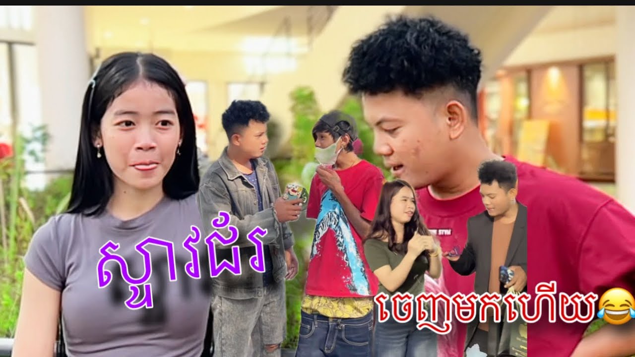 ស្ទាវជ័រមកហើយ😂funny prank😍