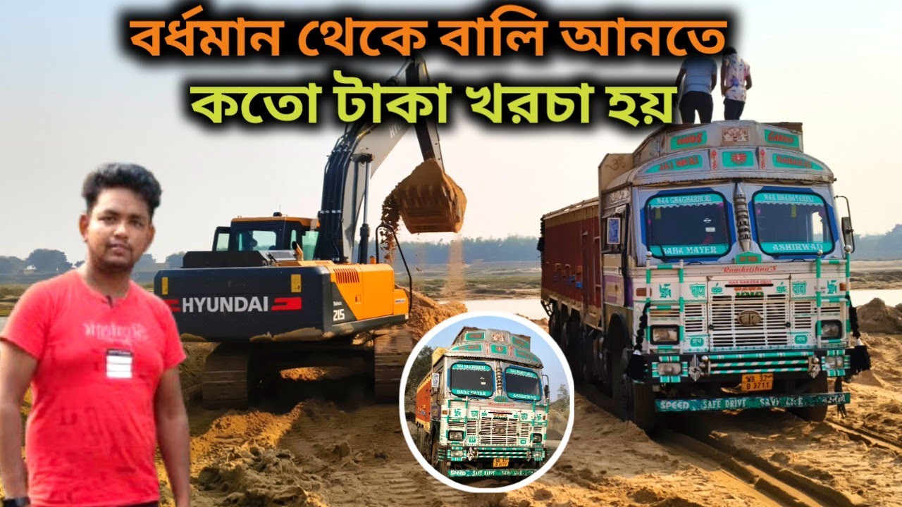 বর্ধমান থেকে বালি আনতে কতো টাকা খরচা হয়||আজকে বালি লোডিং করতে এসেছি ফাস্ট ট্রিপ||#vlog