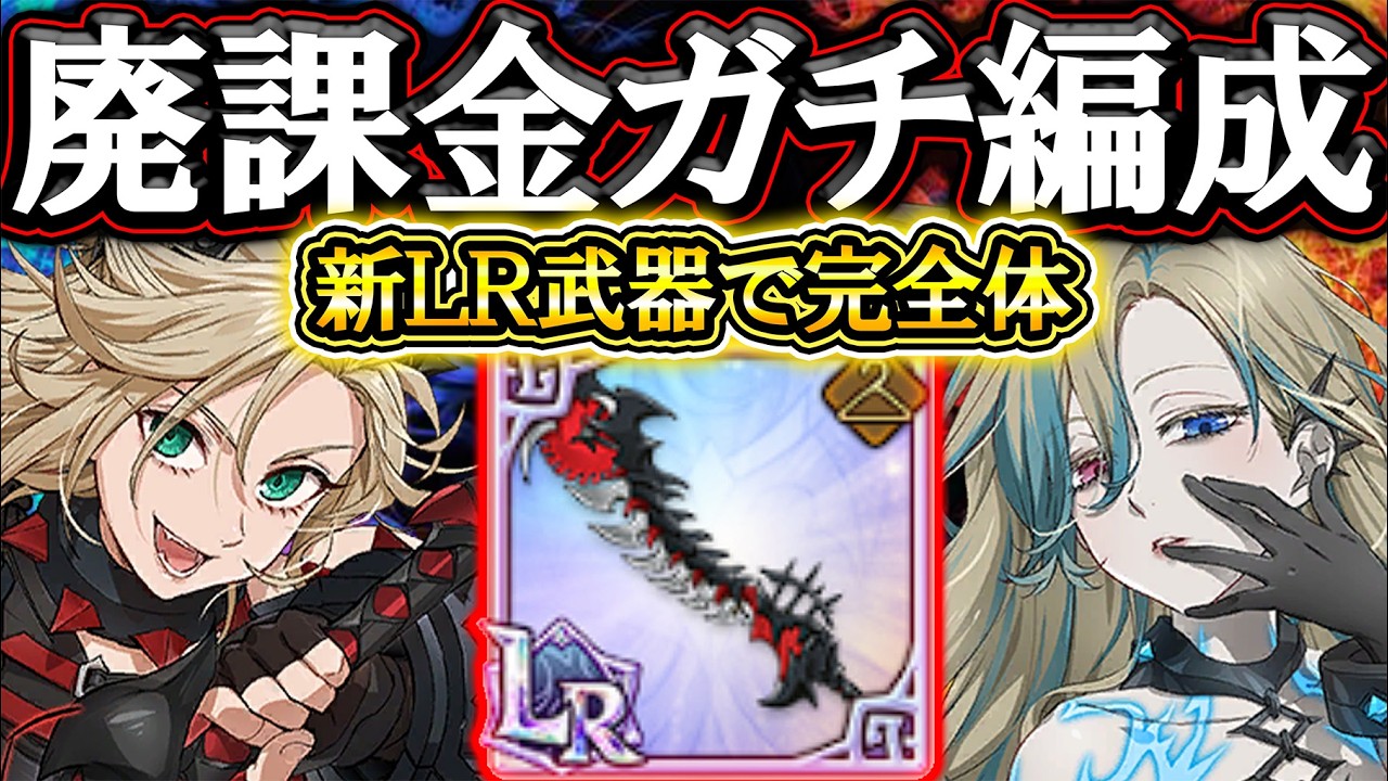 初ＬＲ武器でロキシー更に覚醒！廃課金ガチ編成使ったらとんでもなかった件ｗ【グラクロ】【七つの大罪】【Seven Deadly Sins: Grand Cross】
