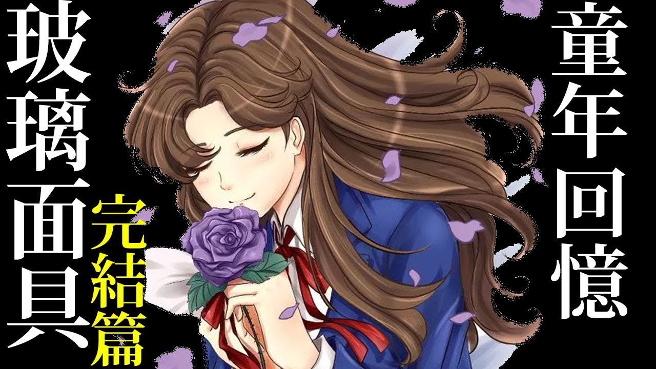 【J.P講童年回憶】10分鐘看完 玻璃面具 / 玻璃假面 / 千面女郎 (下)