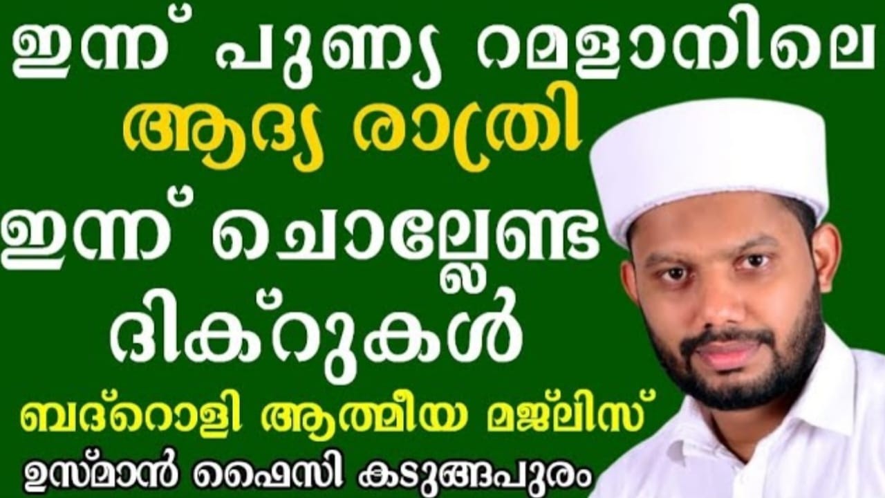 LIVE/ഇന്ന് റമളാൻ ആദ്യ രാവ് ചൊല്ലേണ്ട ദിക്റുകളും ദുആകളും ബദ്റൊളി മജ്‌ലിസും BADROLY LIVE  USMAN FAIZY