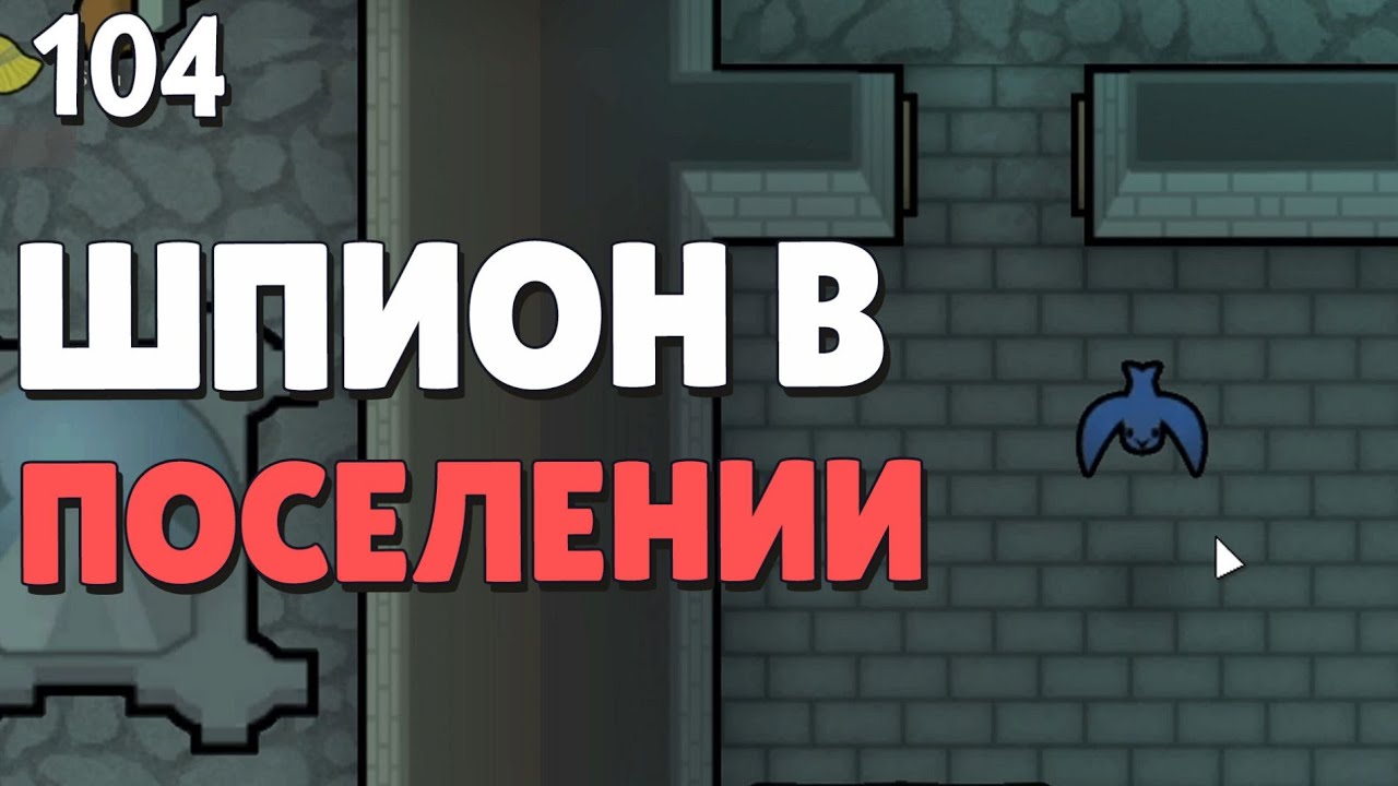 Шпион в поселении - #104 Прохождение  Rimworld Odyssey + все DLC