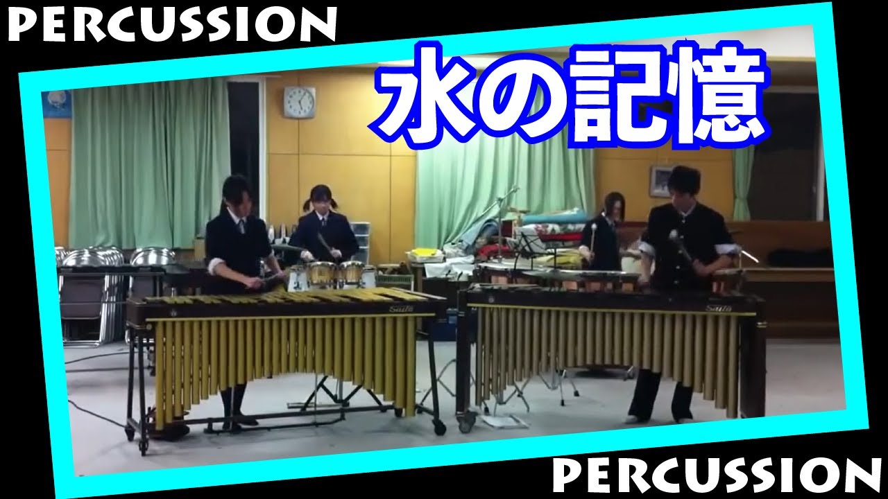 打楽器4重奏 水の記憶 / 加藤大輝 作曲