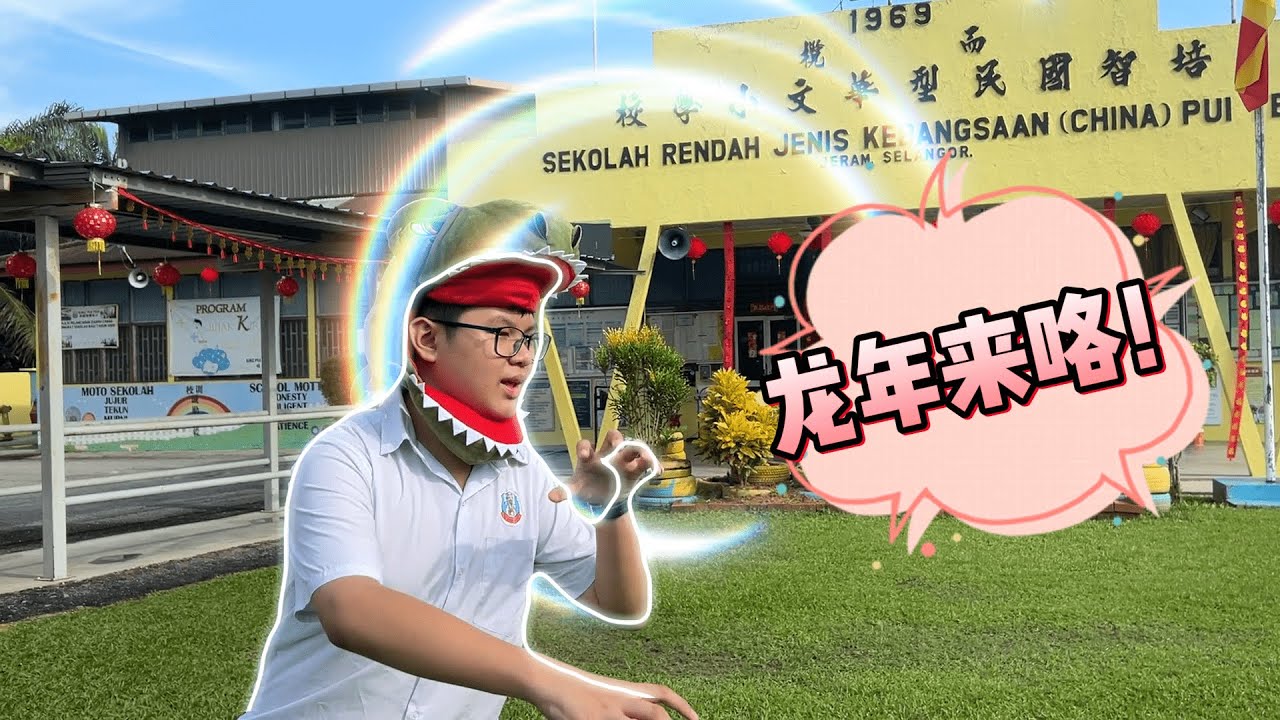 而榄培智华小 校园贺岁MV 《龙龙的新年》| SJKC PUI TEH 2024 CNY Music Video