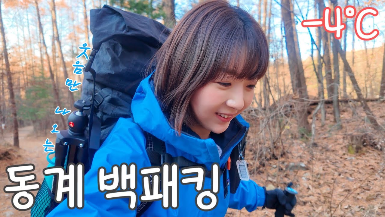 후퇴만 남은 겨울 백패킹 l 텐트가 얼었어요🏕️ l영하 4도 산에서 회 먹방 l 검단산